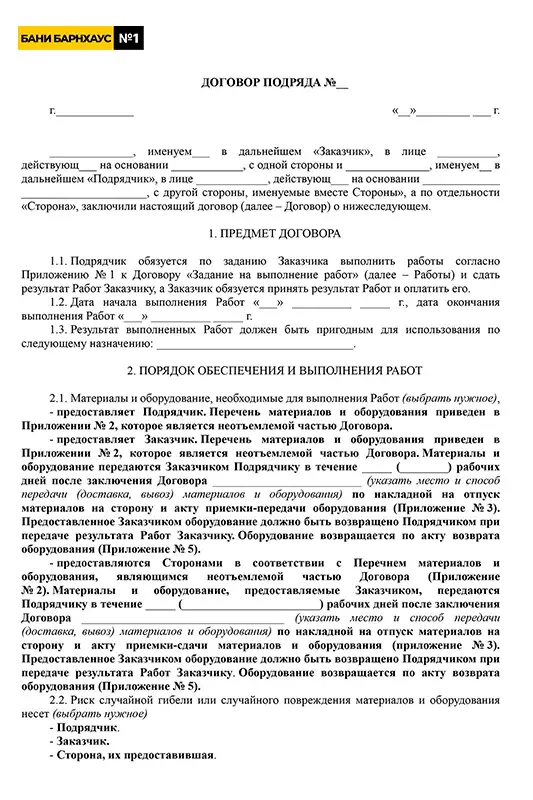 ДОГОВОР БАНИ БАРНХАУС №1